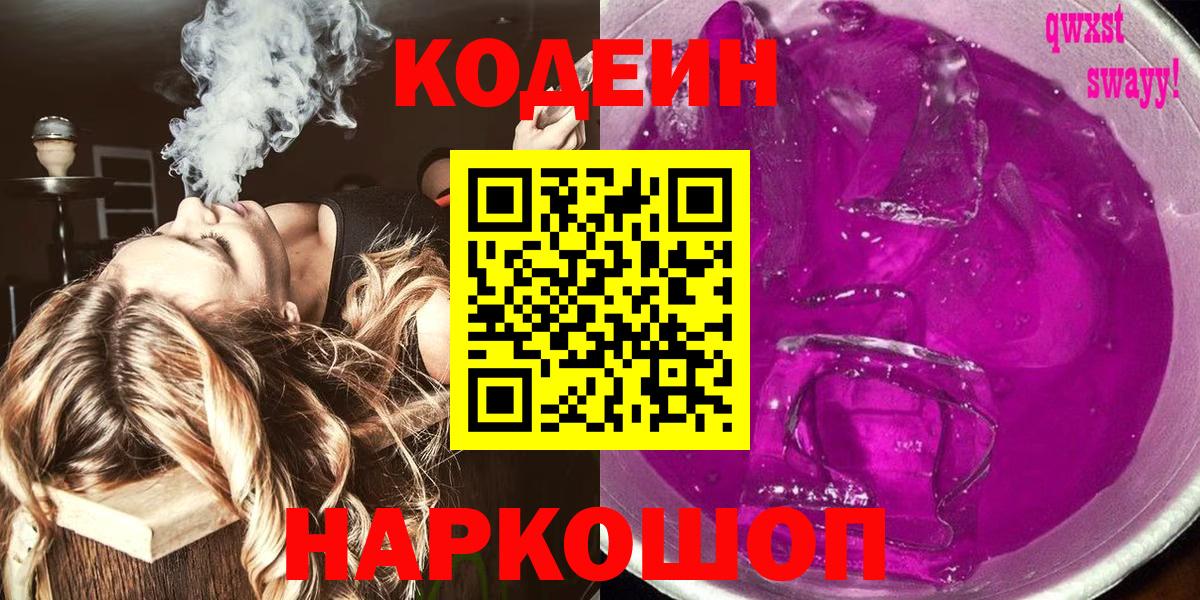 Codein напиток Lean (лин) Алексин